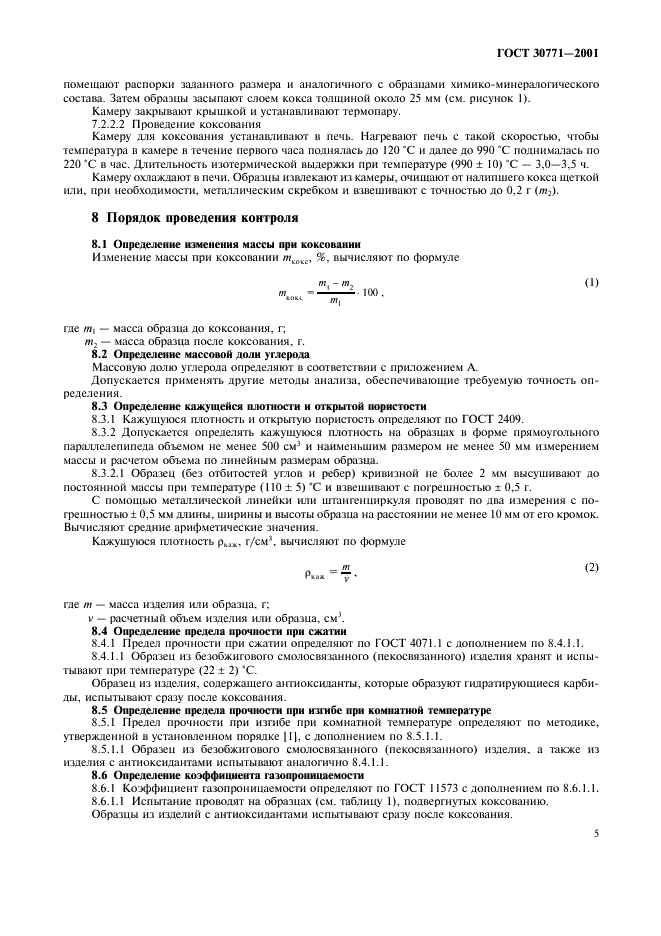 ГОСТ 30771-2001 Изделия огнеупорные углеродсодержащие. Методы контроля (фото 8 из 13)