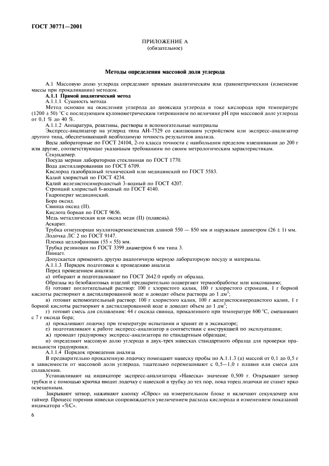 ГОСТ 30771-2001 Изделия огнеупорные углеродсодержащие. Методы контроля (фото 9 из 13)