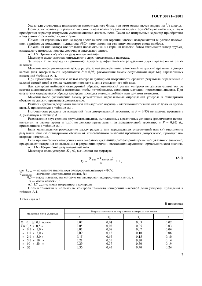 ГОСТ 30771-2001 Изделия огнеупорные углеродсодержащие. Методы контроля (фото 10 из 13)