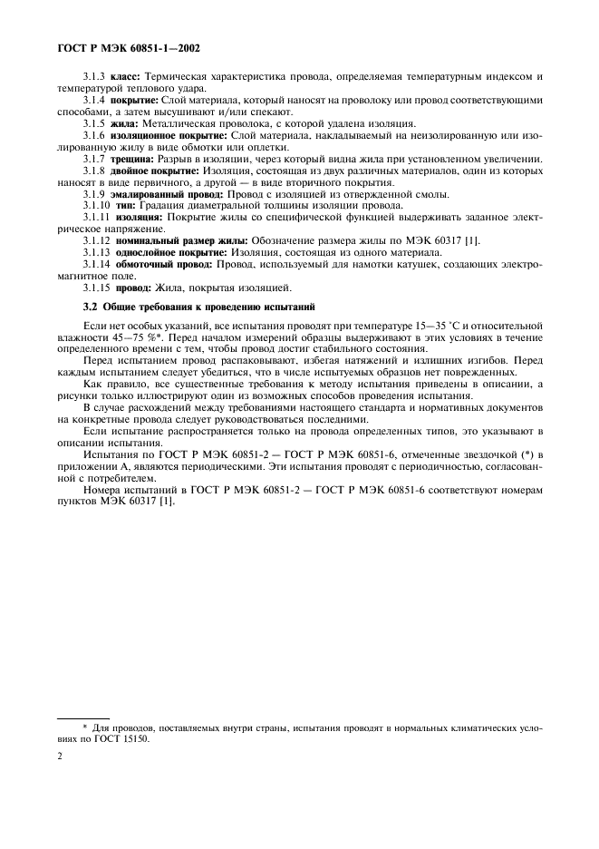ГОСТ Р МЭК 60851-1-2002 Провода обмоточные. Методы испытаний. Часть 1. Общие положения (фото 4 из 8)