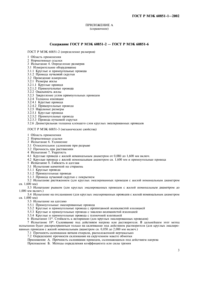 ГОСТ Р МЭК 60851-1-2002 Провода обмоточные. Методы испытаний. Часть 1. Общие положения (фото 5 из 8)