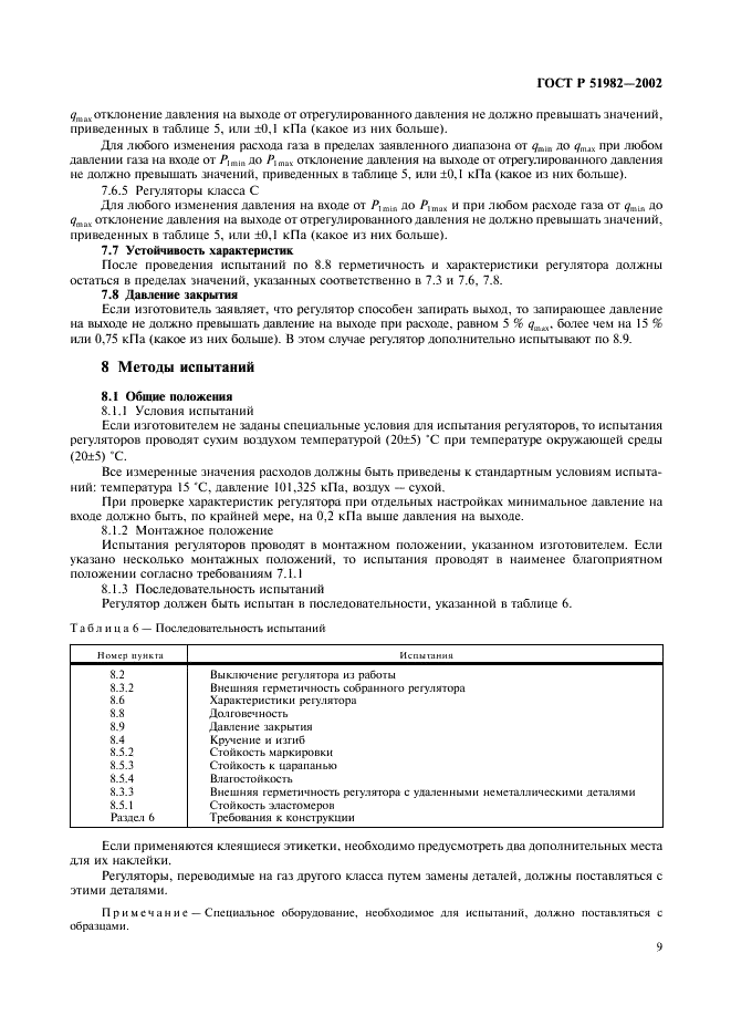 ГОСТ Р 51982-2002 Регуляторы давления для газовых аппаратов с давлением на входе до 20 кПа. Общие технические требования и методы испытаний (фото 12 из 27)