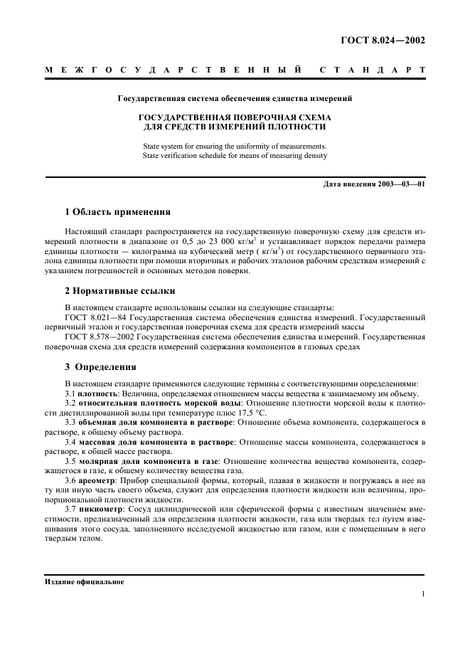 ГОСТ 8.024-2002 Государственная система обеспечения единства измерений. Государственная поверочная схема для средств измерений плотности (фото 5 из 9)