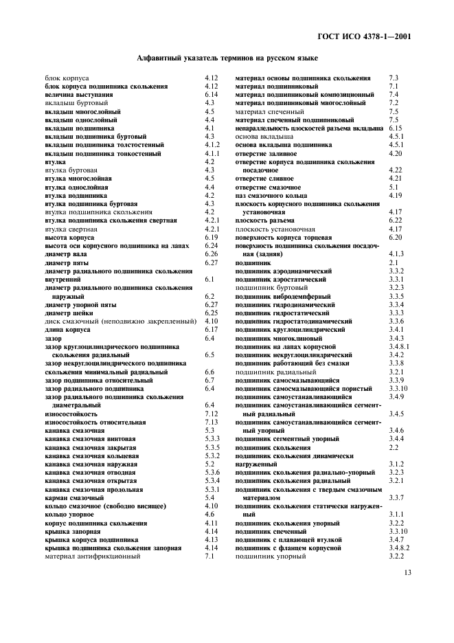 ГОСТ ИСО 4378-1-2001 Подшипники скольжения. Термины, определения и классификация. Часть 1. Конструкция, подшипниковые материалы и их свойства (фото 15 из 20)