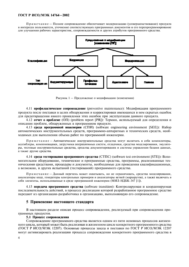 ГОСТ Р ИСО/МЭК 14764-2002 Информационная технология. Сопровождение программных средств (фото 8 из 32)