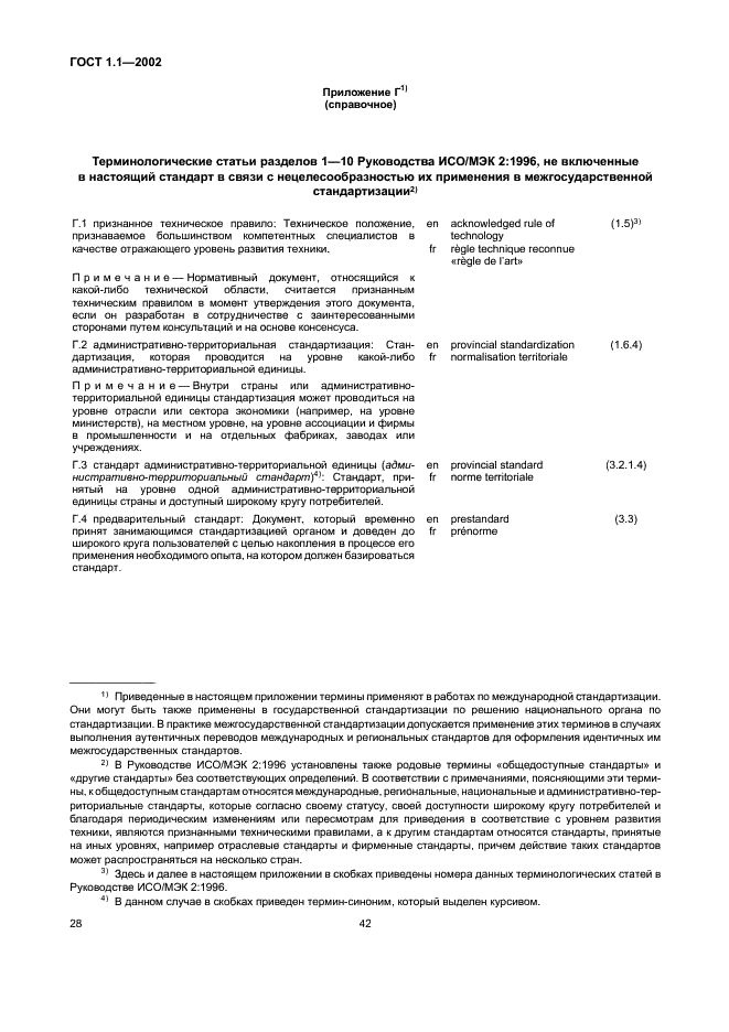 ГОСТ 1.1-2002 Межгосударственная система стандартизации. Термины и определения (фото 34 из 36)