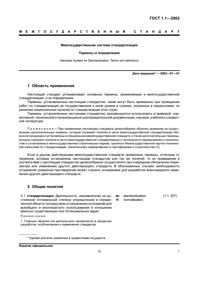 ГОСТ 1.1-2002 Межгосударственная система стандартизации. Термины и определения (фото 7 из 36)