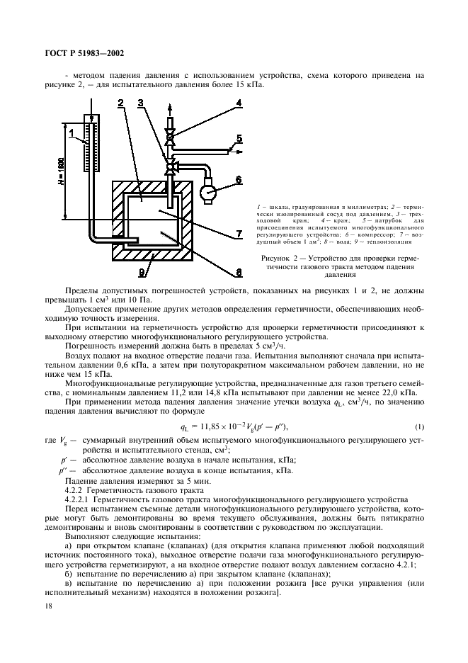 ГОСТ Р 51983-2002 Устройства многофункциональные регулирующие для газовых аппаратов. Общие технические требования и методы испытаний (фото 21 из 39)