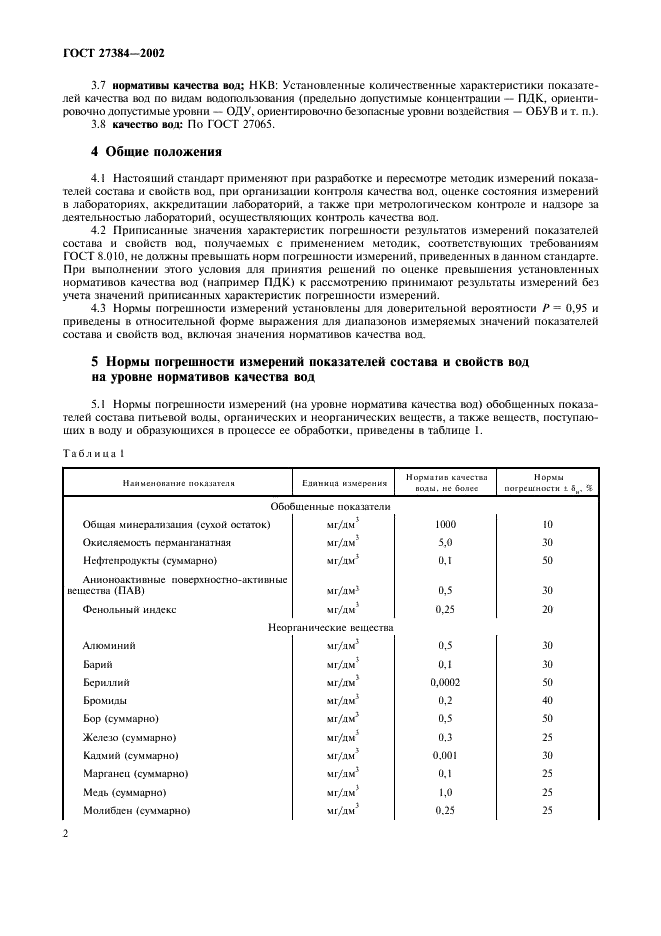 ГОСТ 27384-2002 Вода. Нормы погрешности измерений показателей состава и свойств (фото 4 из 10)