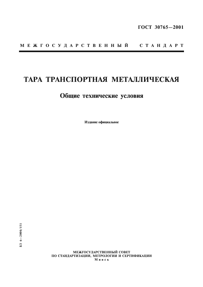 ГОСТ 30765-2001 Тара транспортная металлическая. Общие технические условия (фото 1 из 62)