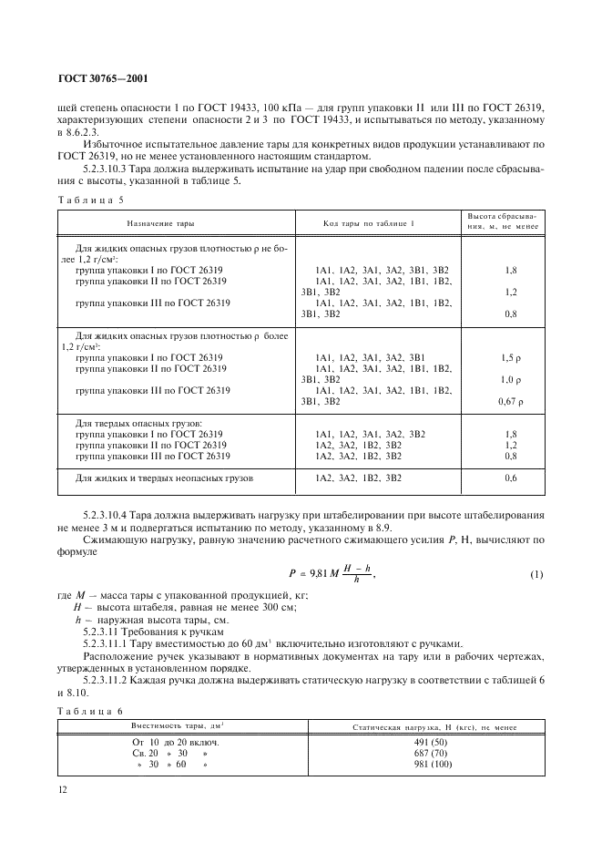 ГОСТ 30765-2001 Тара транспортная металлическая. Общие технические условия (фото 15 из 62)