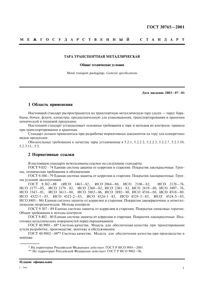 ГОСТ 30765-2001 Тара транспортная металлическая. Общие технические условия (фото 4 из 62)