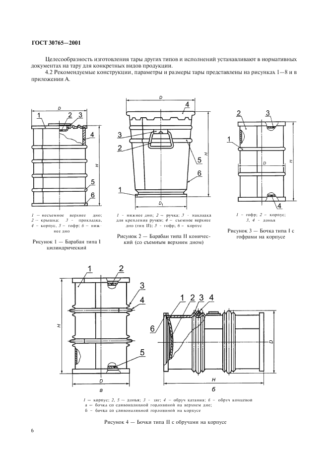 ГОСТ 30765-2001 Тара транспортная металлическая. Общие технические условия (фото 9 из 62)