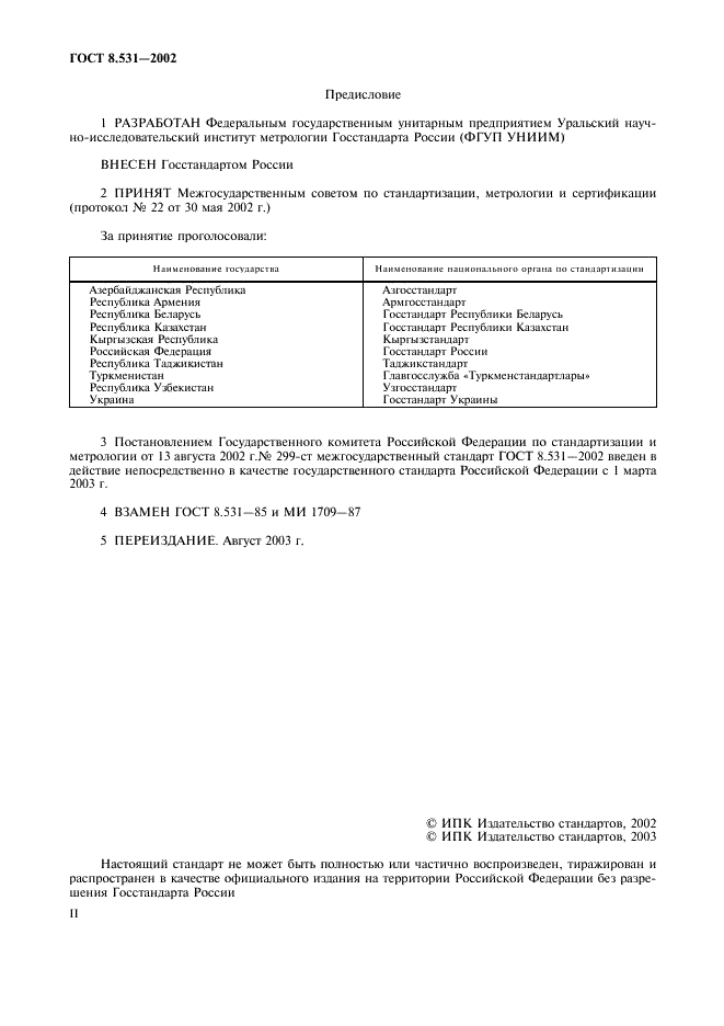 ГОСТ 8.531-2002 Государственная система обеспечения единства измерений. Стандартные образцы состава монолитных и дисперсных материалов. Способы оценивания однородности (фото 2 из 15)