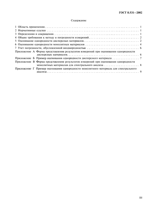 ГОСТ 8.531-2002 Государственная система обеспечения единства измерений. Стандартные образцы состава монолитных и дисперсных материалов. Способы оценивания однородности (фото 3 из 15)