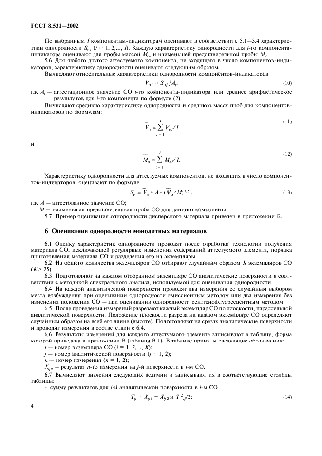 ГОСТ 8.531-2002 Государственная система обеспечения единства измерений. Стандартные образцы состава монолитных и дисперсных материалов. Способы оценивания однородности (фото 7 из 15)
