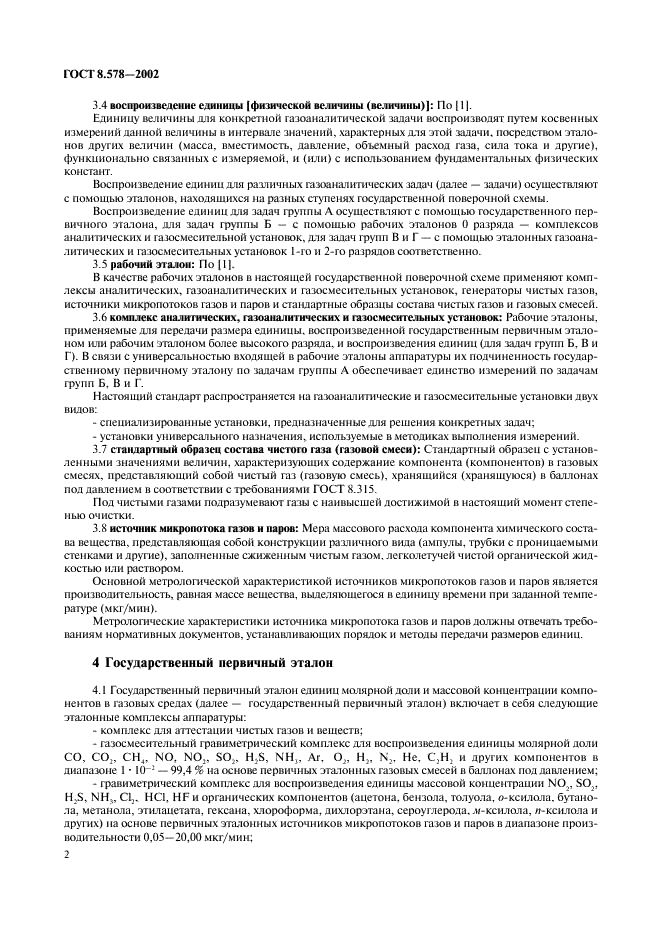 ГОСТ 8.578-2002 Государственная система обеспечения единства измерений. Государственная поверочная схема для средств измерений содержания компонентов в газовых средах (фото 4 из 21)
