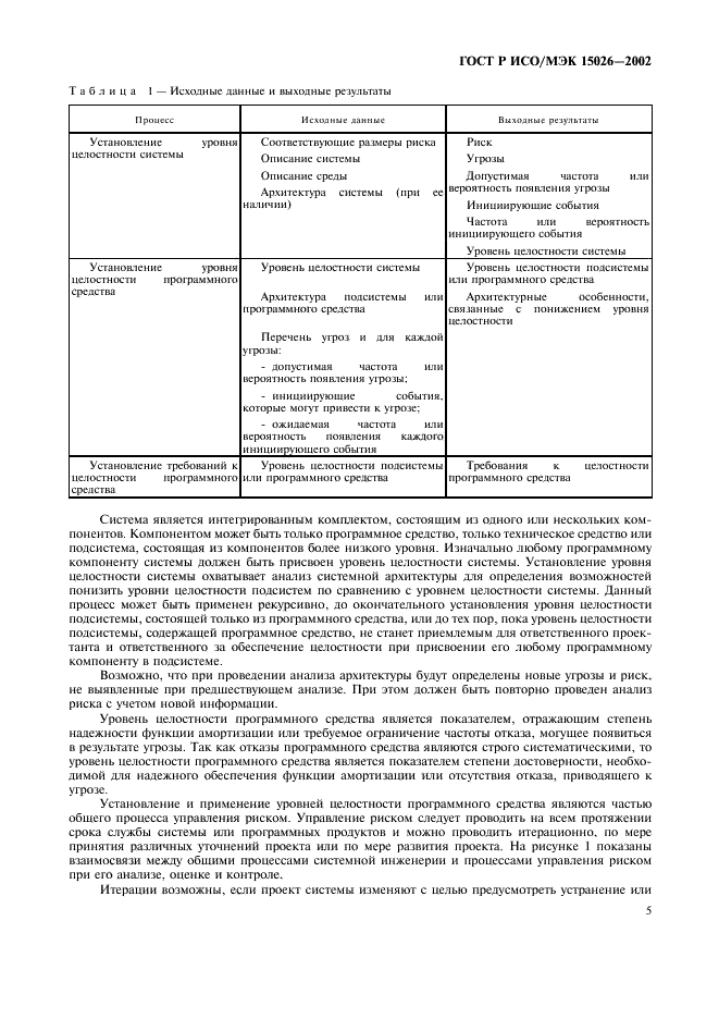 ГОСТ Р ИСО/МЭК 15026-2002 Информационная технология. Уровни целостности систем и программных средств (фото 8 из 15)