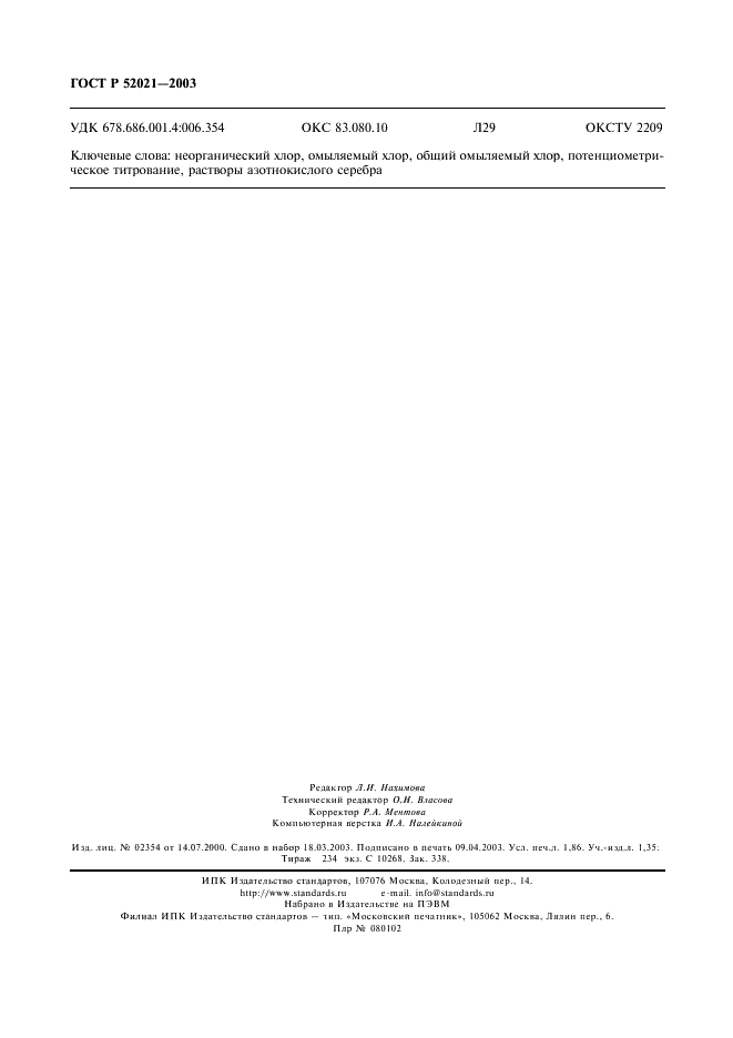 ГОСТ Р 52021-2003 Смолы и соединения эпоксидные. Методы определения массовой доли хлора (фото 15 из 15)