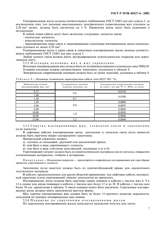 ГОСТ Р МЭК 60227-6-2002 Кабели с поливинилхлоридной изоляцией на номинальное напряжение до 450/750 В включительно. Лифтовые кабели и кабели для гибких соединений (фото 10 из 15)