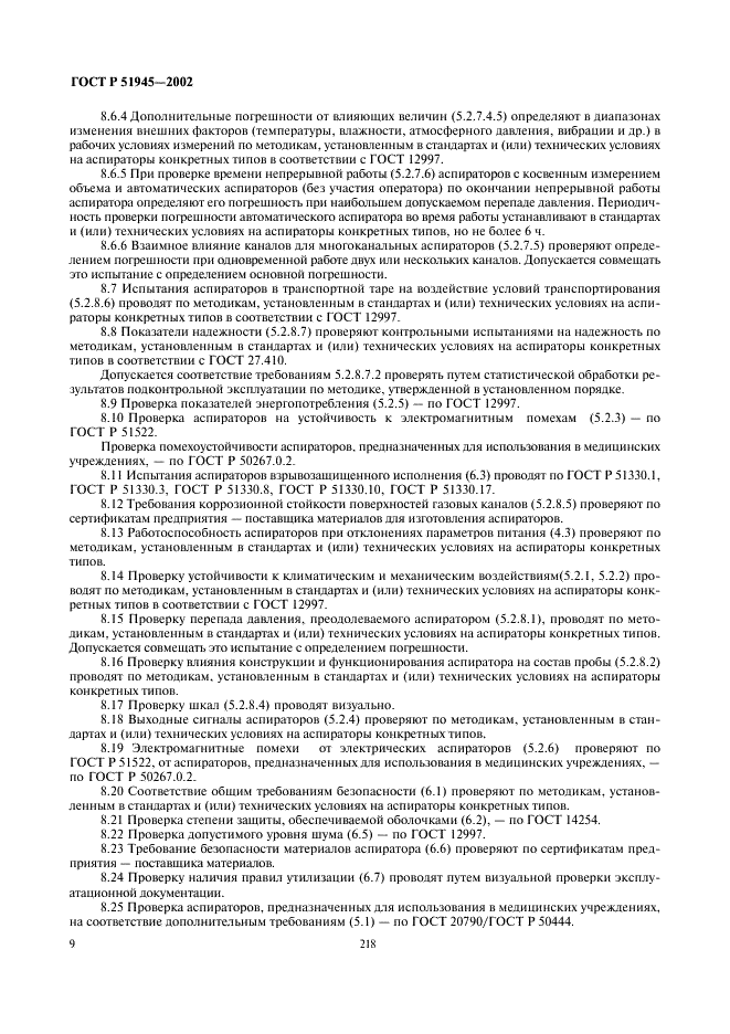 ГОСТ Р 51945-2002 Аспираторы. Общие технические условия (фото 11 из 13)