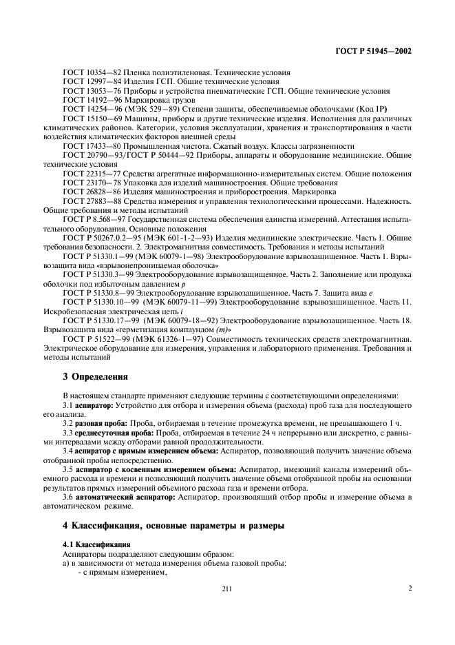 ГОСТ Р 51945-2002 Аспираторы. Общие технические условия (фото 4 из 13)