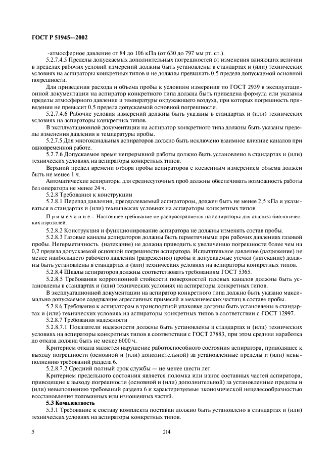 ГОСТ Р 51945-2002 Аспираторы. Общие технические условия (фото 7 из 13)