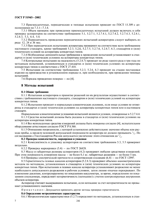 ГОСТ Р 51945-2002 Аспираторы. Общие технические условия (фото 9 из 13)