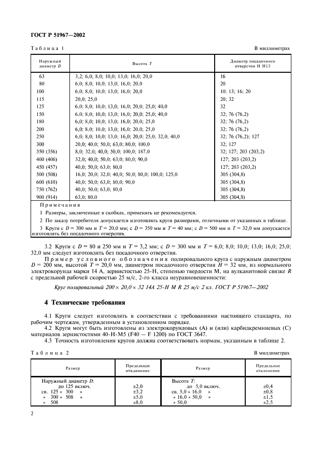 ГОСТ Р 51967-2002 Круги полировальные. Технические условия (фото 4 из 8)