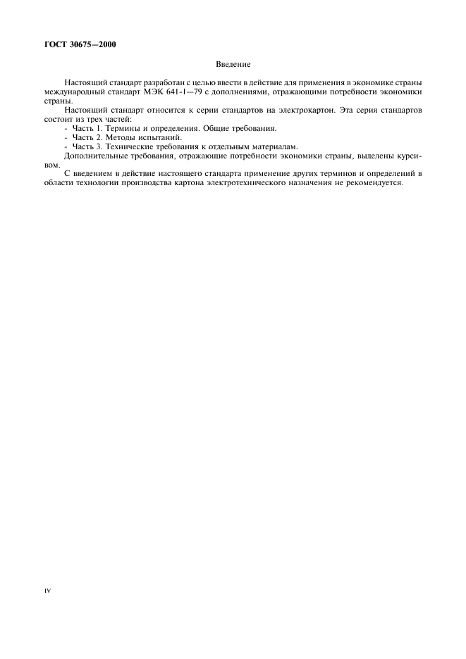 ГОСТ 30675-2000 Электрокартон листовой и рулонный. Технические требования. Часть 1. Термины и определения. Общие требования (фото 4 из 8)