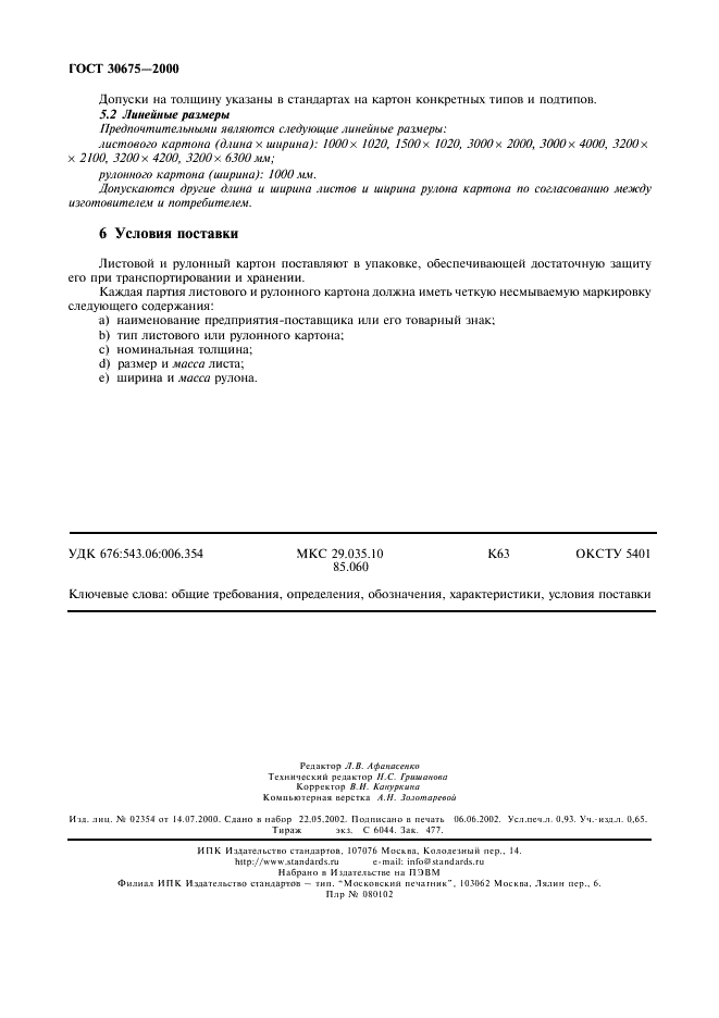 ГОСТ 30675-2000 Электрокартон листовой и рулонный. Технические требования. Часть 1. Термины и определения. Общие требования (фото 8 из 8)