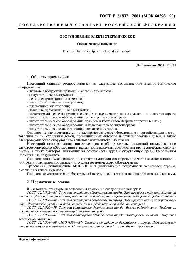 ГОСТ Р 51837-2001 Оборудование электротермическое. Общие методы испытаний (фото 5 из 12)