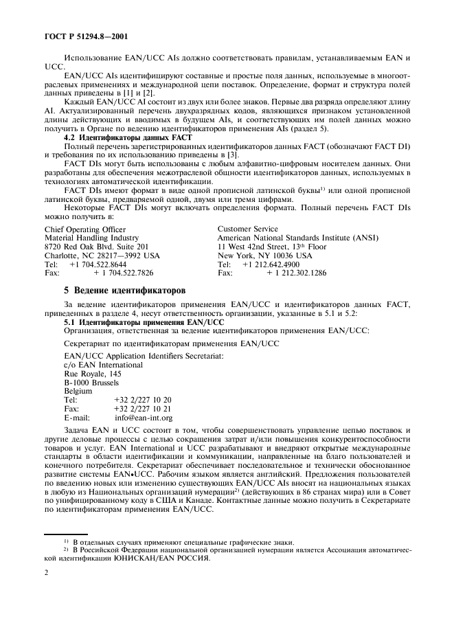 ГОСТ Р 51294.8-2001 Автоматическая идентификация. Идентификаторы применения EAN/UCC (ЕАН/ЮСиСи) и идентификаторы данных FACT (ФАКТ). Общие положения и порядок ведения (фото 4 из 8)
