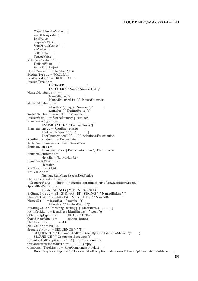 ГОСТ Р ИСО/МЭК 8824-1-2001 Информационная технология. Абстрактная синтаксическая нотация версии один (АСН.1). Часть 1. Спецификация основной нотации (фото 106 из 110)