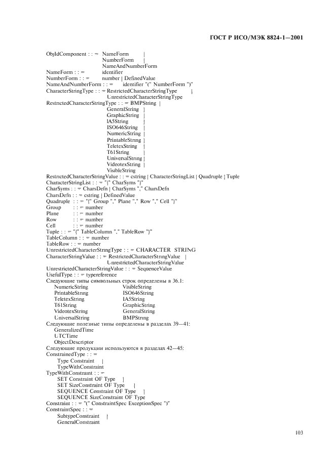 ГОСТ Р ИСО/МЭК 8824-1-2001 Информационная технология. Абстрактная синтаксическая нотация версии один (АСН.1). Часть 1. Спецификация основной нотации (фото 108 из 110)