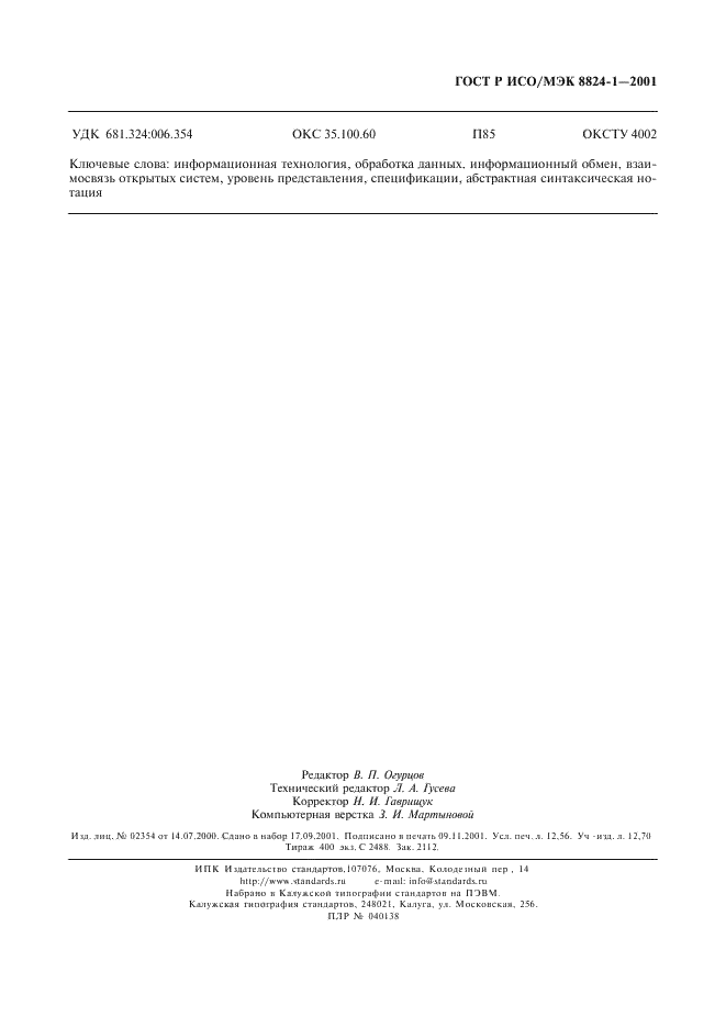 ГОСТ Р ИСО/МЭК 8824-1-2001 Информационная технология. Абстрактная синтаксическая нотация версии один (АСН.1). Часть 1. Спецификация основной нотации (фото 110 из 110)