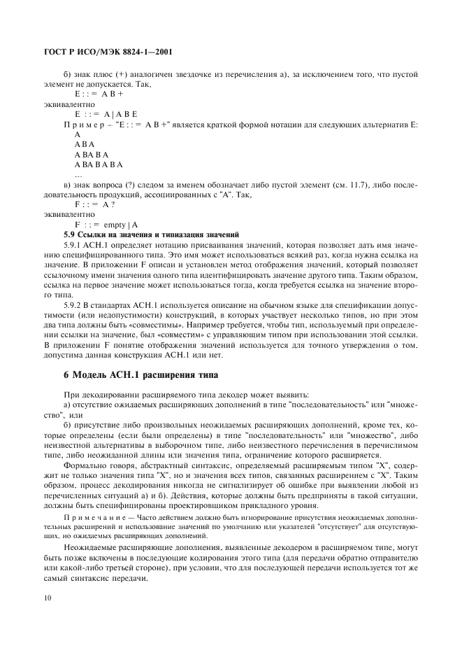 ГОСТ Р ИСО/МЭК 8824-1-2001 Информационная технология. Абстрактная синтаксическая нотация версии один (АСН.1). Часть 1. Спецификация основной нотации (фото 15 из 110)