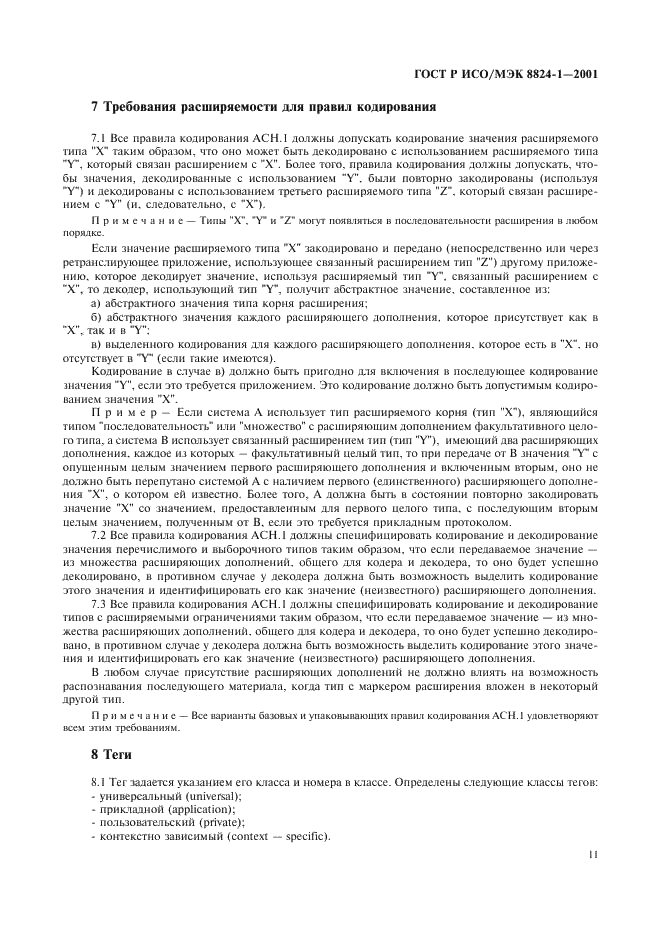 ГОСТ Р ИСО/МЭК 8824-1-2001 Информационная технология. Абстрактная синтаксическая нотация версии один (АСН.1). Часть 1. Спецификация основной нотации (фото 16 из 110)