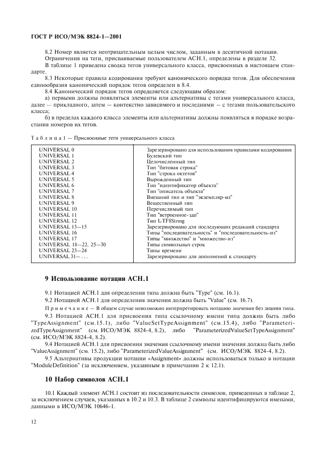 ГОСТ Р ИСО/МЭК 8824-1-2001 Информационная технология. Абстрактная синтаксическая нотация версии один (АСН.1). Часть 1. Спецификация основной нотации (фото 17 из 110)