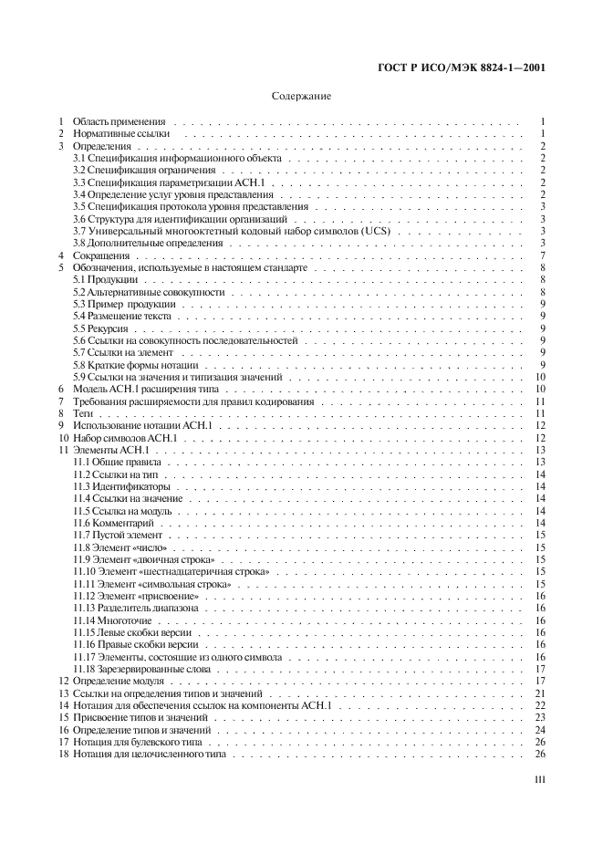ГОСТ Р ИСО/МЭК 8824-1-2001 Информационная технология. Абстрактная синтаксическая нотация версии один (АСН.1). Часть 1. Спецификация основной нотации (фото 3 из 110)