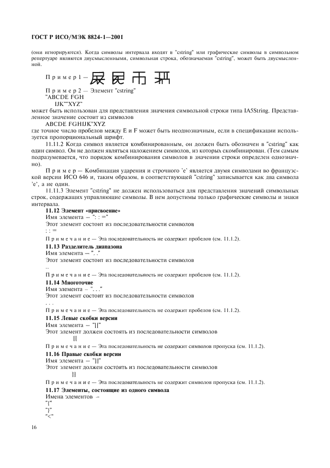 ГОСТ Р ИСО/МЭК 8824-1-2001 Информационная технология. Абстрактная синтаксическая нотация версии один (АСН.1). Часть 1. Спецификация основной нотации (фото 21 из 110)