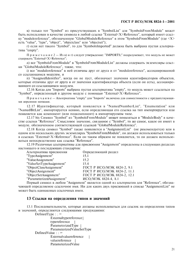 ГОСТ Р ИСО/МЭК 8824-1-2001 Информационная технология. Абстрактная синтаксическая нотация версии один (АСН.1). Часть 1. Спецификация основной нотации (фото 26 из 110)