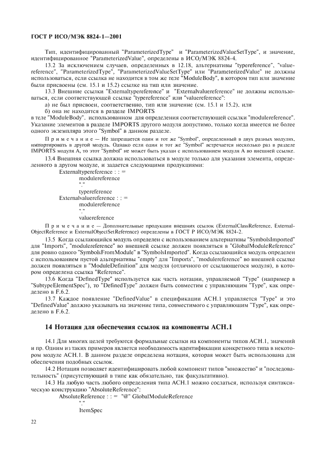 ГОСТ Р ИСО/МЭК 8824-1-2001 Информационная технология. Абстрактная синтаксическая нотация версии один (АСН.1). Часть 1. Спецификация основной нотации (фото 27 из 110)