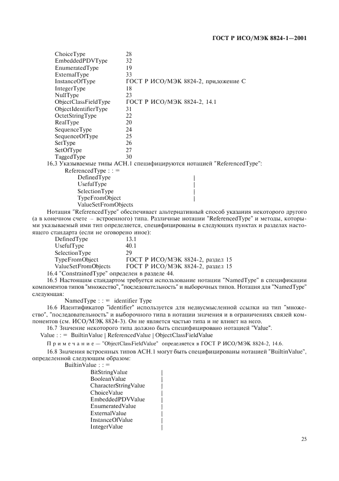 ГОСТ Р ИСО/МЭК 8824-1-2001 Информационная технология. Абстрактная синтаксическая нотация версии один (АСН.1). Часть 1. Спецификация основной нотации (фото 30 из 110)