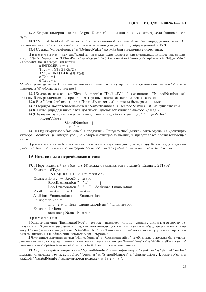 ГОСТ Р ИСО/МЭК 8824-1-2001 Информационная технология. Абстрактная синтаксическая нотация версии один (АСН.1). Часть 1. Спецификация основной нотации (фото 32 из 110)