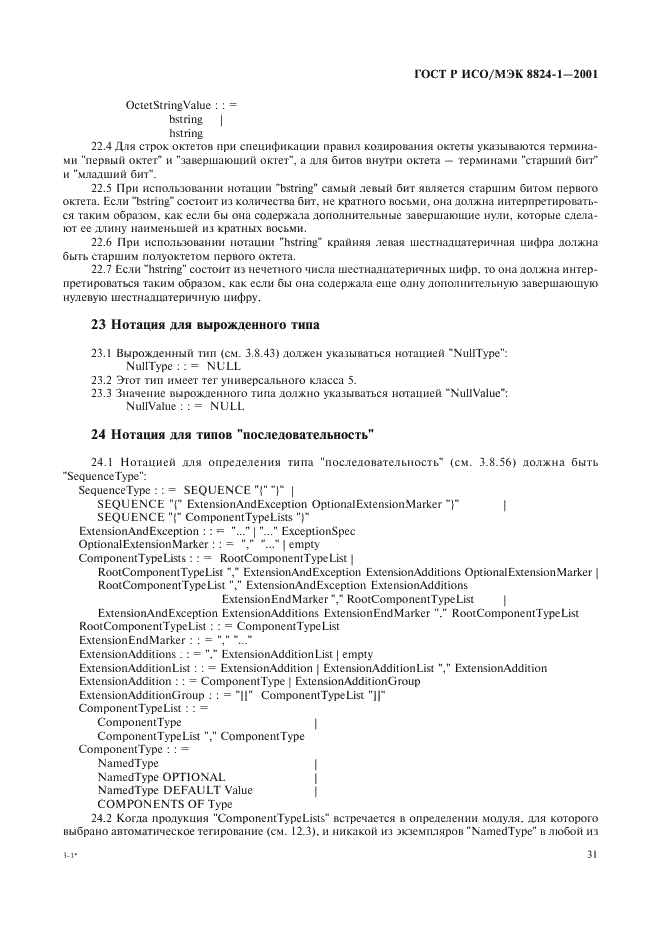 ГОСТ Р ИСО/МЭК 8824-1-2001 Информационная технология. Абстрактная синтаксическая нотация версии один (АСН.1). Часть 1. Спецификация основной нотации (фото 36 из 110)