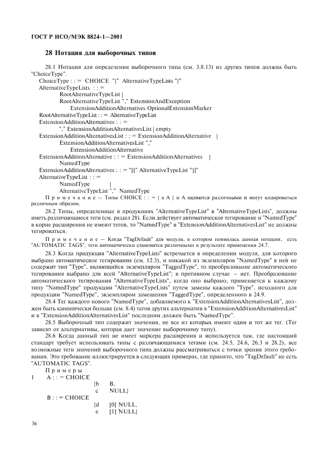 ГОСТ Р ИСО/МЭК 8824-1-2001 Информационная технология. Абстрактная синтаксическая нотация версии один (АСН.1). Часть 1. Спецификация основной нотации (фото 41 из 110)