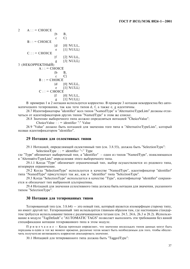 ГОСТ Р ИСО/МЭК 8824-1-2001 Информационная технология. Абстрактная синтаксическая нотация версии один (АСН.1). Часть 1. Спецификация основной нотации (фото 42 из 110)