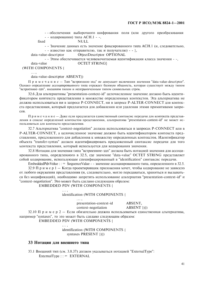 ГОСТ Р ИСО/МЭК 8824-1-2001 Информационная технология. Абстрактная синтаксическая нотация версии один (АСН.1). Часть 1. Спецификация основной нотации (фото 46 из 110)