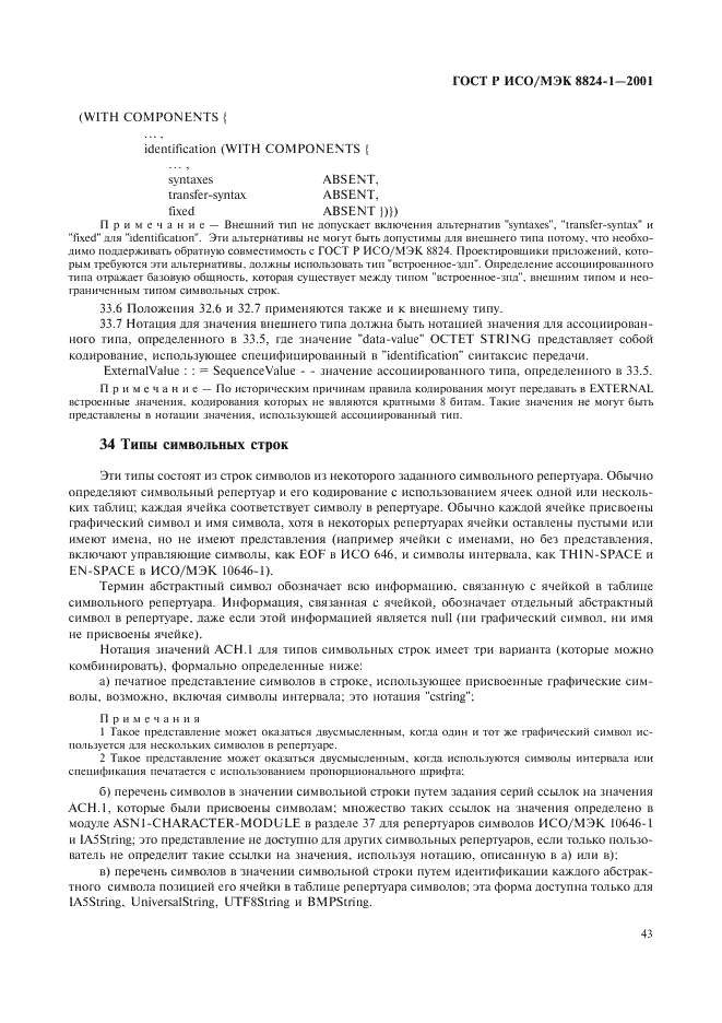 ГОСТ Р ИСО/МЭК 8824-1-2001 Информационная технология. Абстрактная синтаксическая нотация версии один (АСН.1). Часть 1. Спецификация основной нотации (фото 48 из 110)